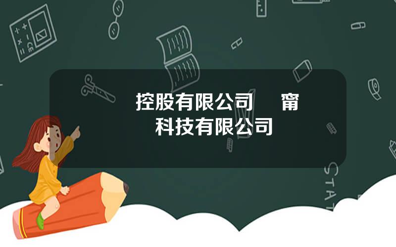 雲遊控股有限公司 遼甯雲遊網絡科技有限公司
